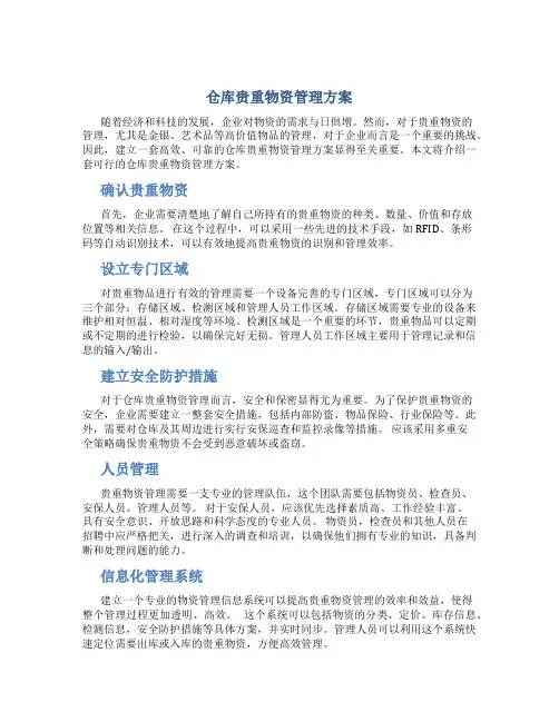 仓库贵重物资管理方案
