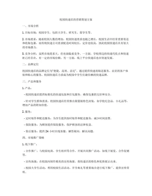 校园快递店的营销策划方案