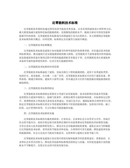 近零能耗技术标准
