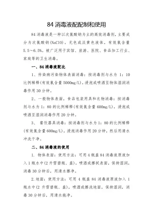 84液的配制和使用