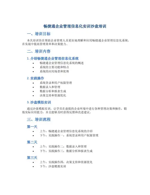 畅捷通企业管理信息化实训沙盘培训