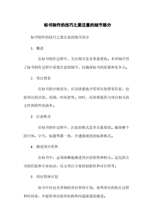 标书制作的技巧之要注意的细节部分