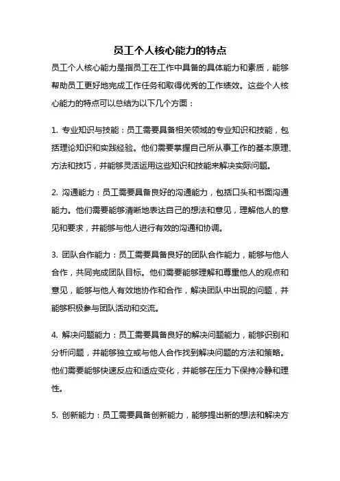 员工个人核心能力的特点