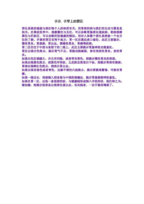 手诊, 手掌上的胃区