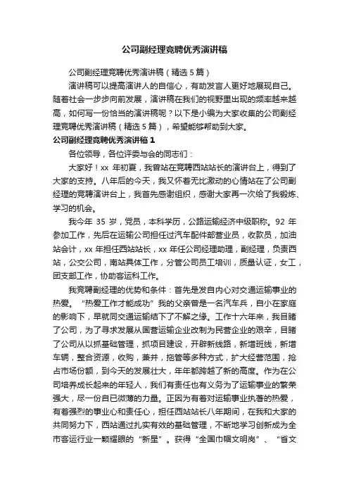 公司副经理竞聘优秀演讲稿