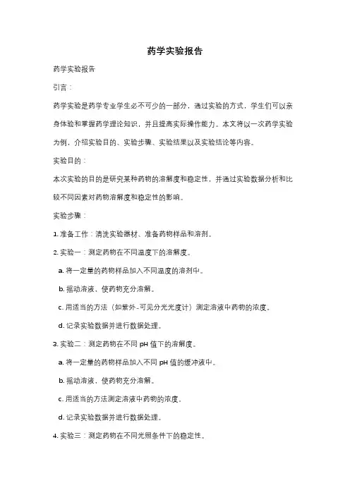 药学实验报告