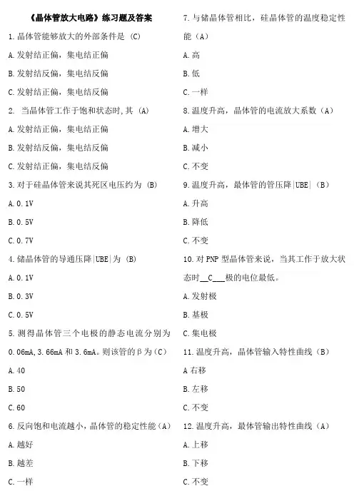 《晶体管放大电路》练习题及答案