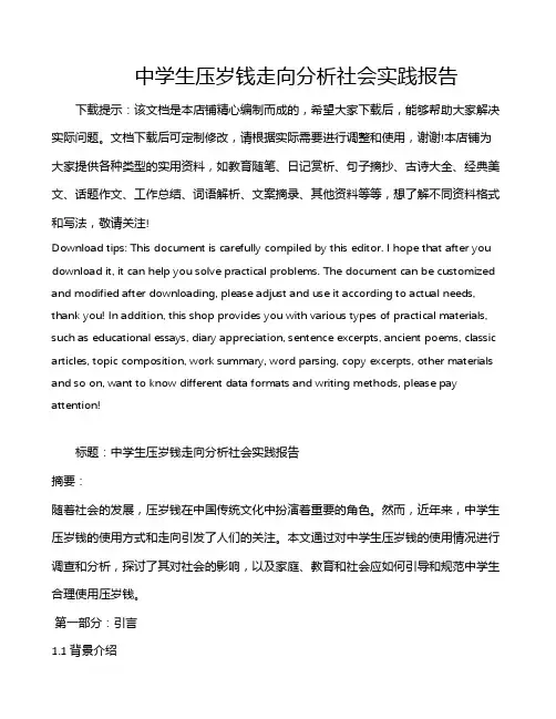 中学生压岁钱走向分析社会实践报告