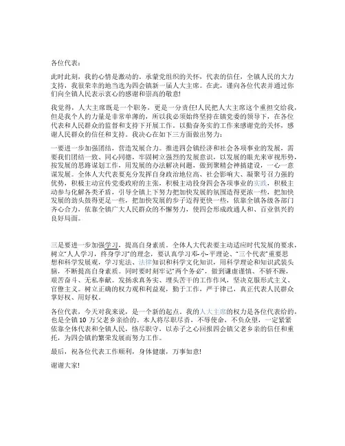 当选人大主席发言