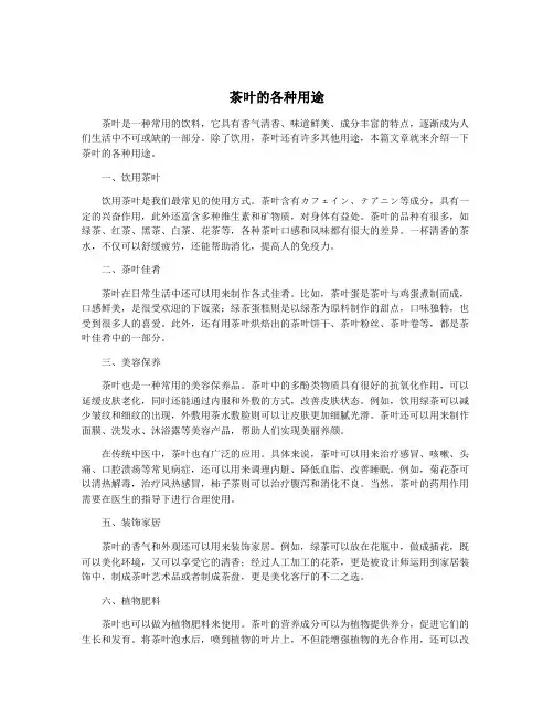 茶叶的各种用途