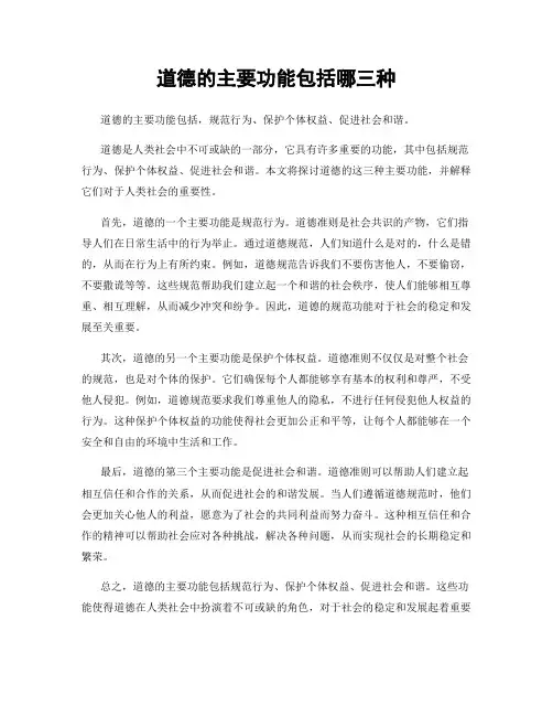 道德的主要功能包括哪三种