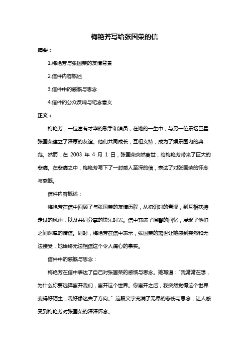 梅艳芳写给张国荣的信