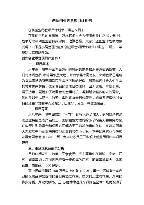 创新创业零食项目计划书（精选5篇）