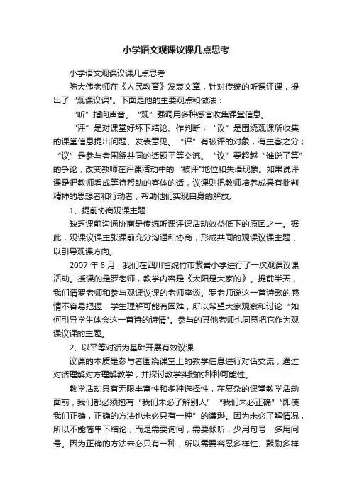 小学语文观课议课几点思考