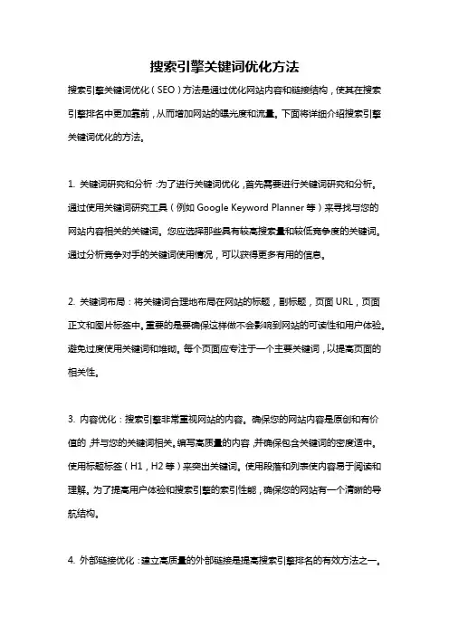 搜索引擎关键词优化方法