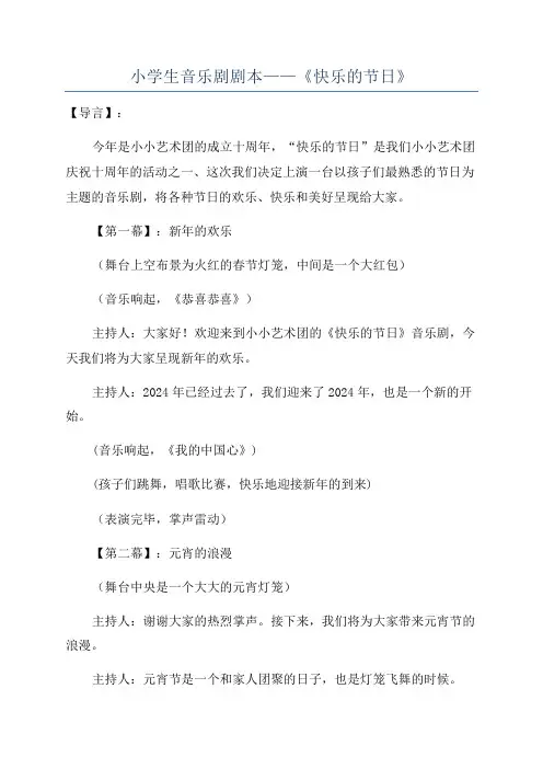 小学生音乐剧剧本——《快乐的节日》