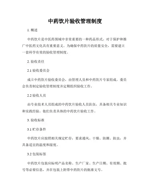 中药饮片验收管理制度