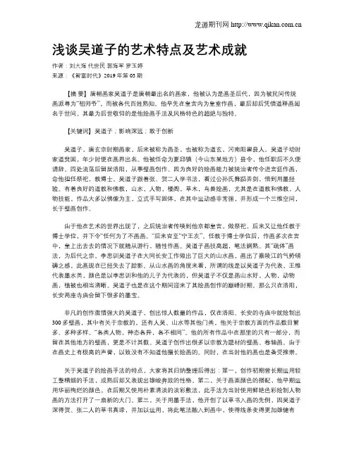 浅谈吴道子的艺术特点及艺术成就