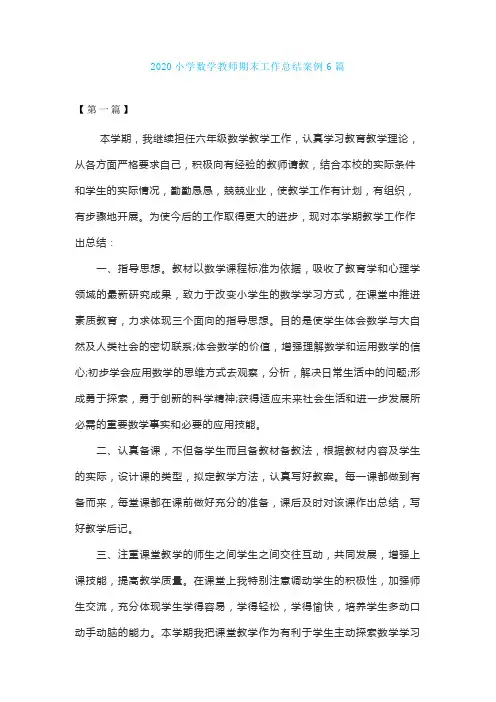 2020小学数学教师期末工作总结案例6篇