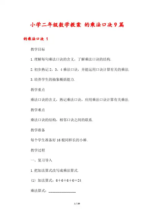 小学二年级数学教案 的乘法口决9篇