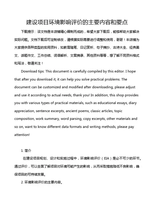 建设项目环境影响评价的主要内容和要点