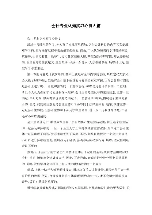 会计专业认知实习心得5篇