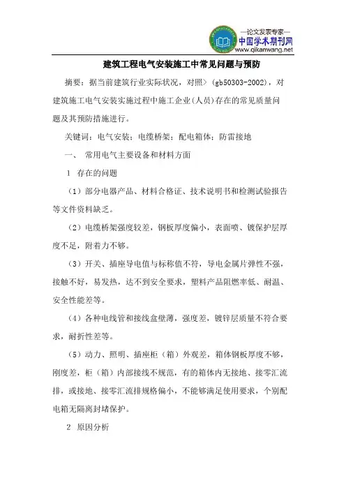 建筑工程电气安装施工中常见问题与预防