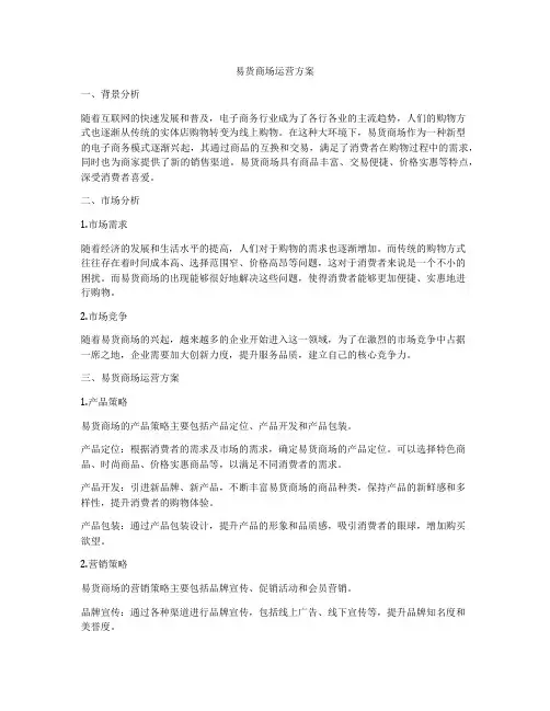 易货商场运营方案