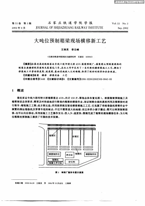大吨位预制箱梁现场横移新工艺