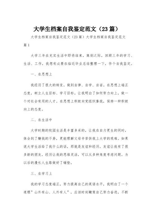 大学生档案自我鉴定范文(23篇)