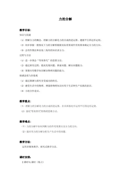 力的分解 说课稿