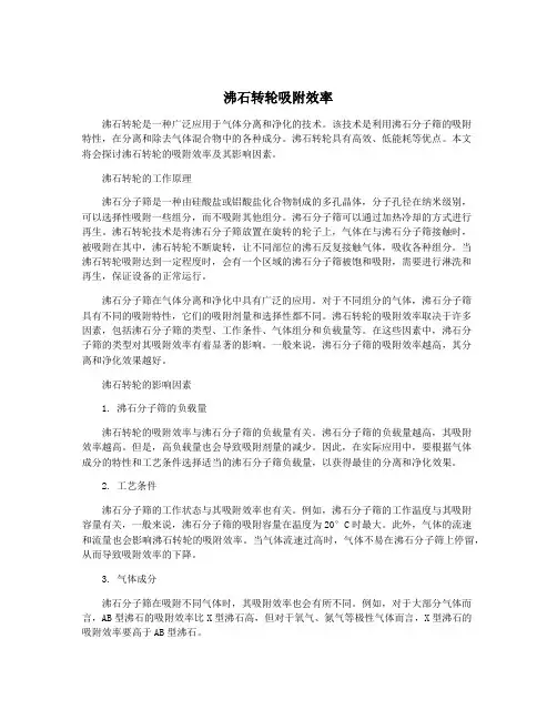 沸石转轮吸附效率