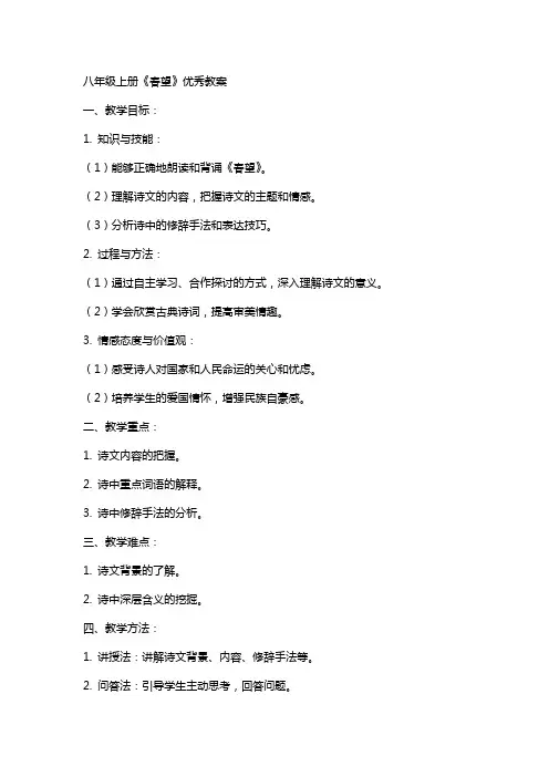 八年级上册《春望》教案