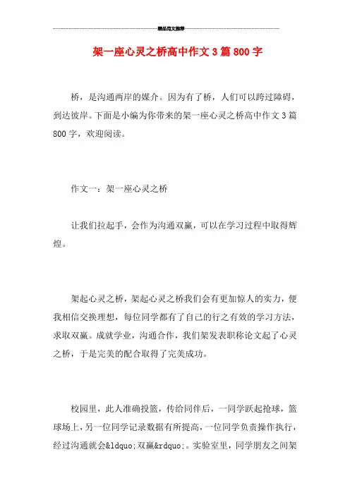 架一座心灵之桥高中作文3篇800字