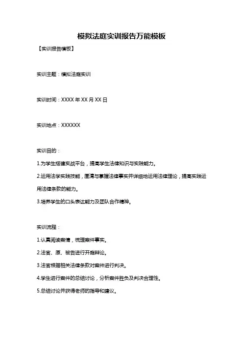 模拟法庭实训报告万能模板