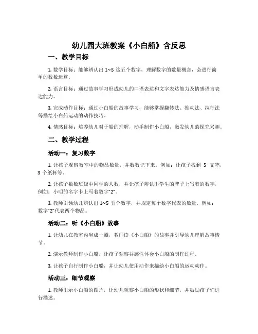 幼儿园大班教案《小白船》含反思