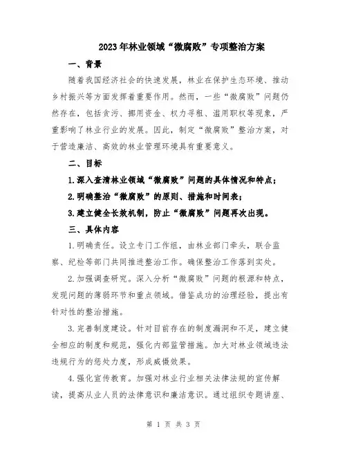 2023年林业领域“微腐败”专项整治方案