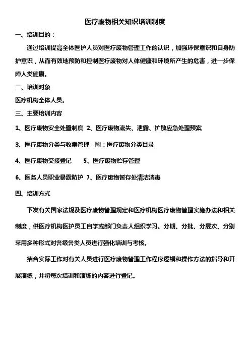 医疗废物相关知识培训制度