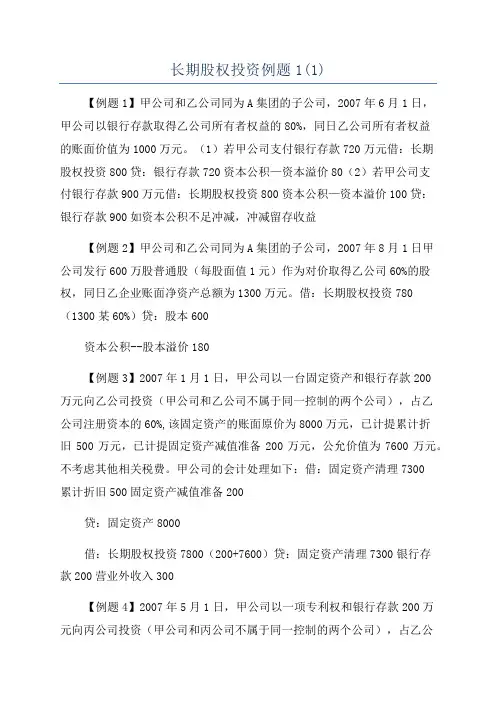 长期股权投资例题1(1)