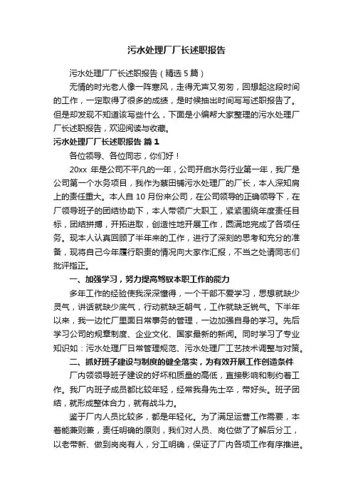 污水处理厂厂长述职报告（精选5篇）