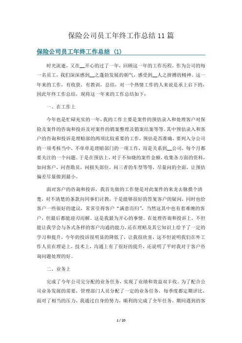 保险公司员工年终工作总结11篇