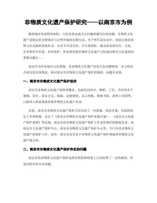 非物质文化遗产保护研究——以南京市为例