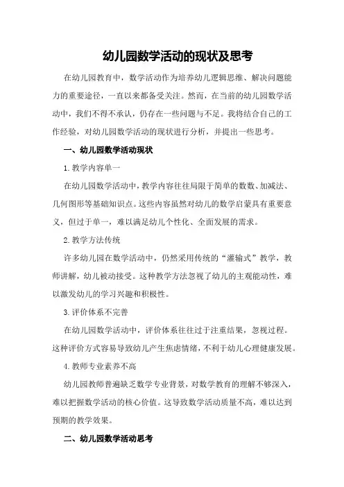 幼儿园数学活动的现状及思考