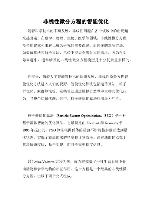 非线性微分方程的智能优化