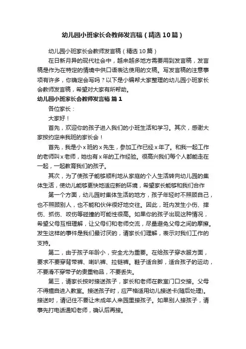幼儿园小班家长会教师发言稿（精选10篇）