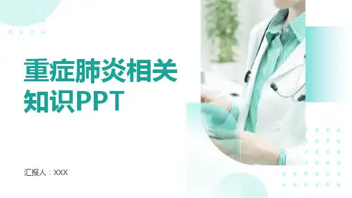 重症肺炎相关知识PPT