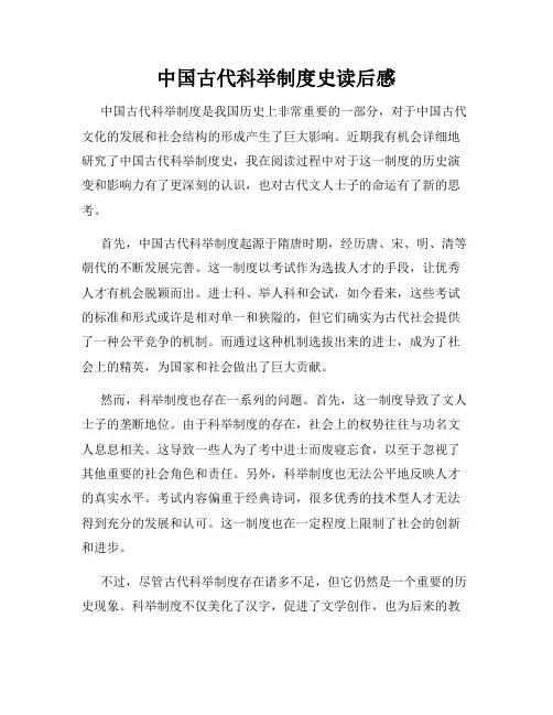 中国古代科举制度史读后感