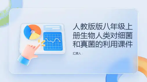人教版版八年级上册生物人类对细菌和真菌的利用课件