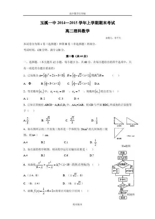 云南省玉溪一中2014至2015学年高二上学期期末考试数学理科试题