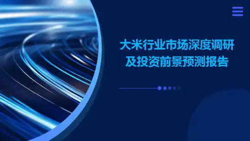 大米行业市场深度调研及投资前景预测报告